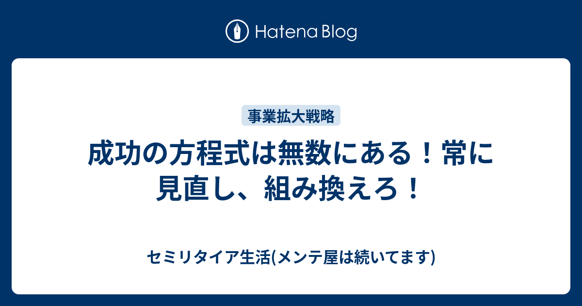 成功の方程式は無数にある 常に見直し 組み換えろ 太陽光除草3回税込6万円 キリッ