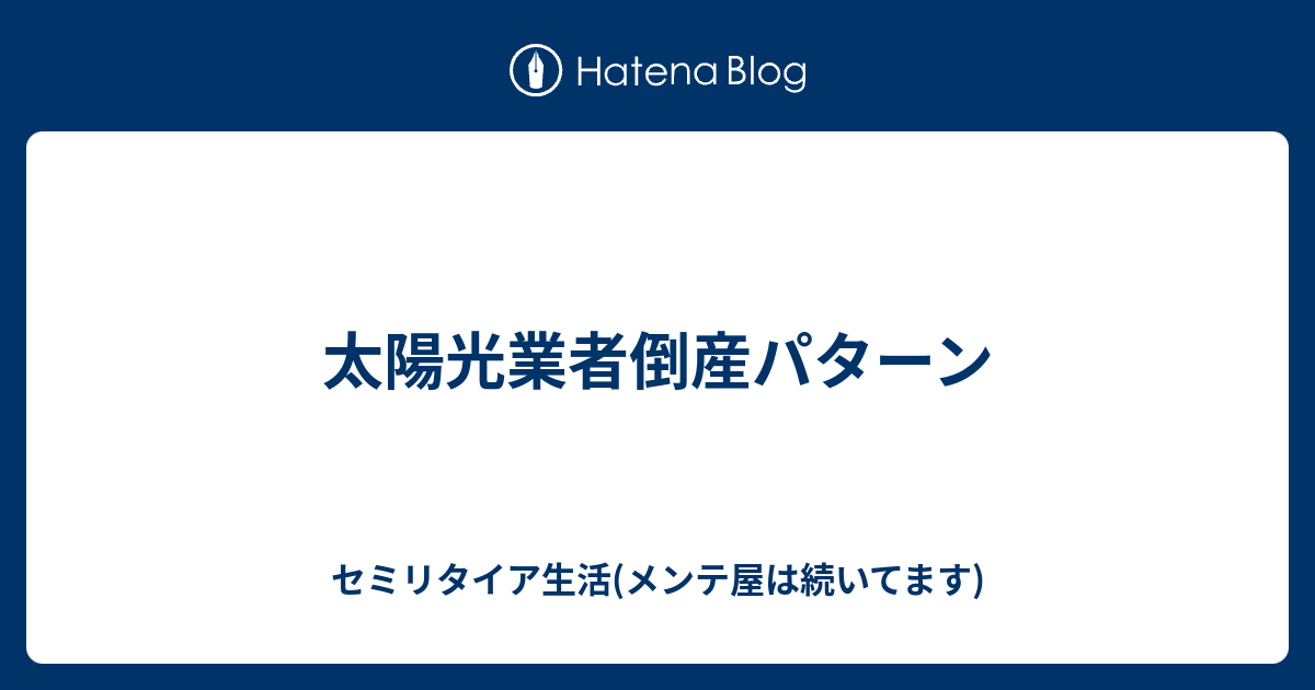 太陽光業者倒産パターン 全ての現実は夢から始まる 太陽光で無形資産を Presented By K氏