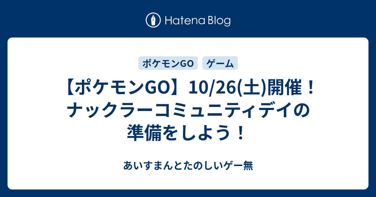 ポケモンgo 10 26 土 開催 ナックラーコミュニティデイの準備をしよう あいすまんとたのしいゲー無