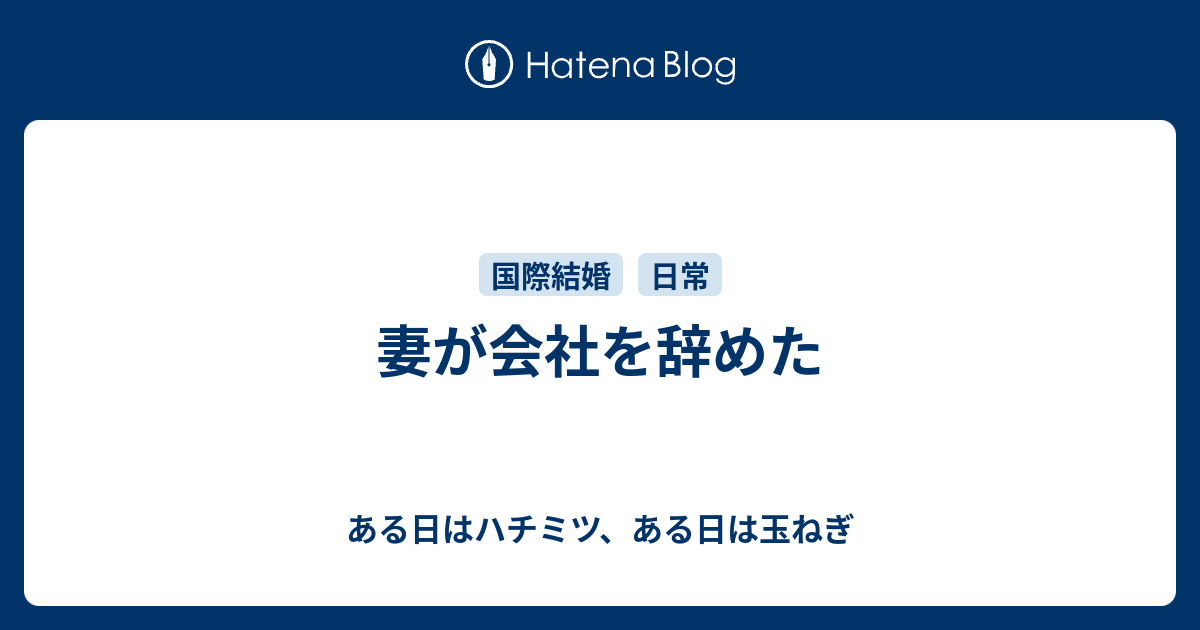 妻が会社を辞めた ある日はハチミツ ある日は玉ねぎ