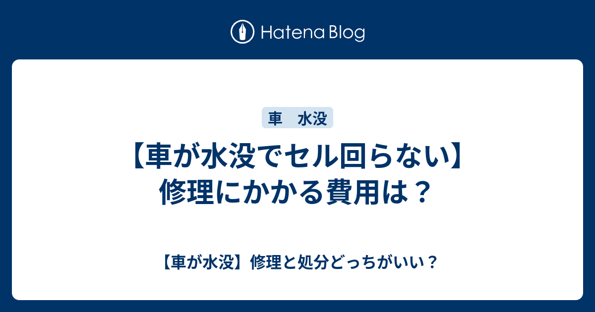 車が水没でセル回らない 修理にかかる費用は 車が水没 修理と処分どっちがいい