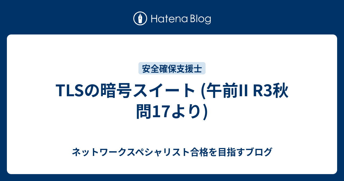 TLSの暗号スイート (午前II R3秋 問17より) - ネットワーク