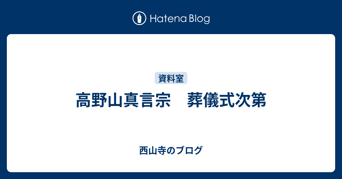 高野山真言宗 葬儀式次第 - 西山寺のブログ