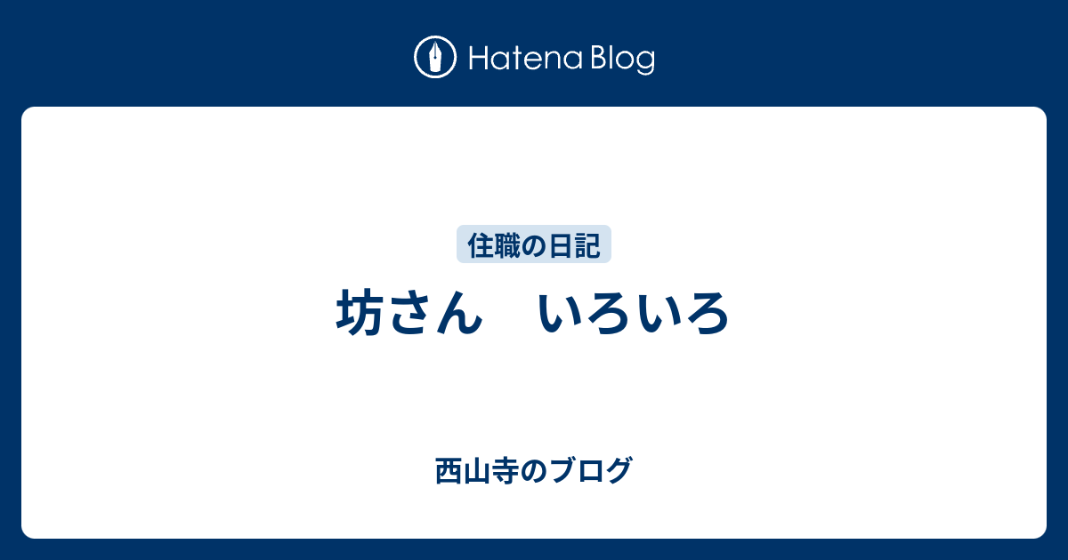 坊さん いろいろ 西山寺のブログ