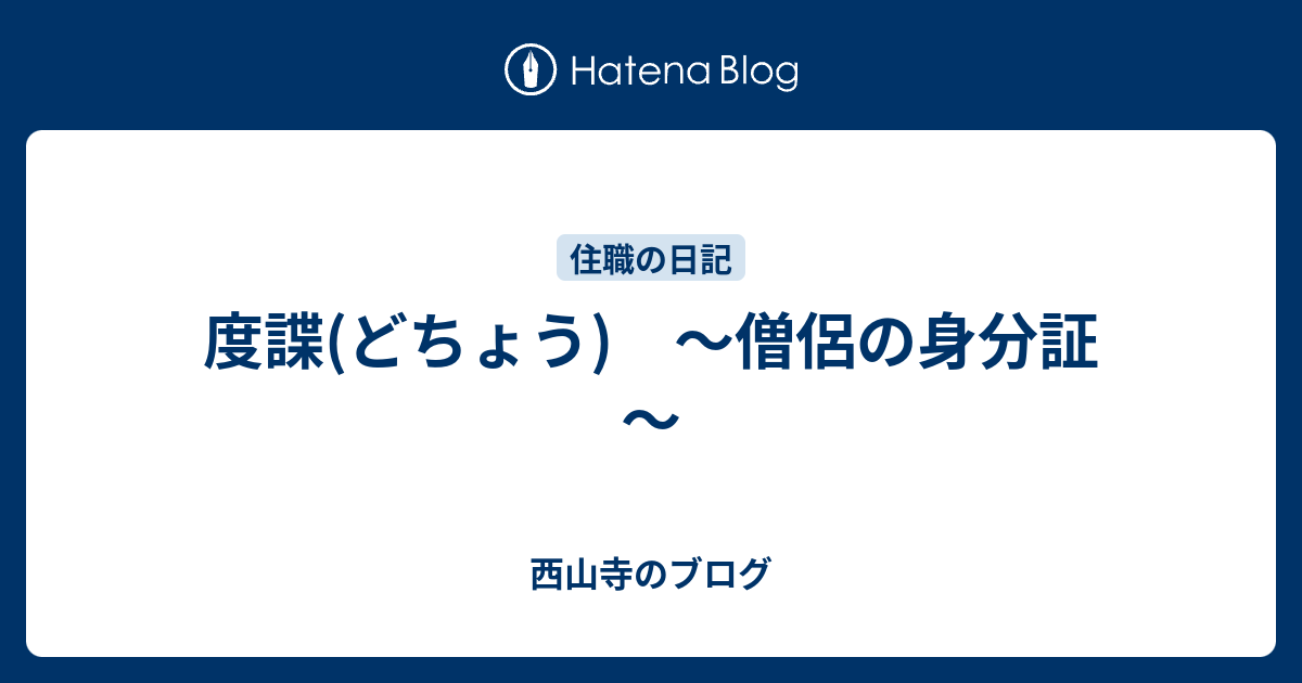 度諜(どちょう) ～僧侶の身分証～ - 西山寺のブログ