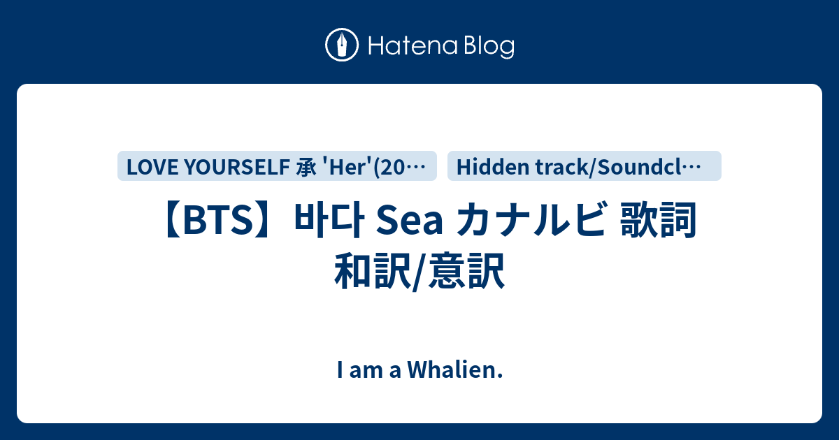 Bts 바다 Sea カナルビ 歌詞 和訳 意訳 I Am A Whalien