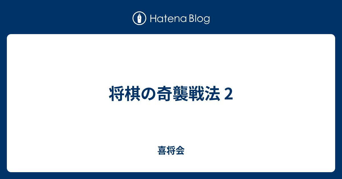 将棋の奇襲戦法 2 喜多方将棋愛好会