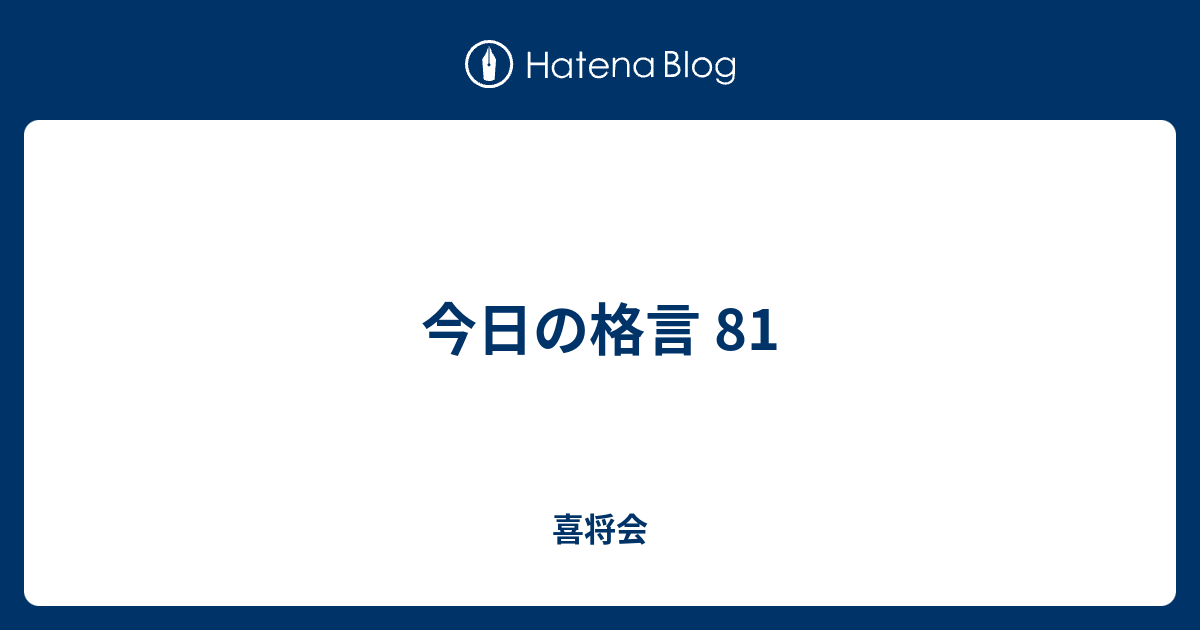 今日の格言 81 喜多方将棋愛好会