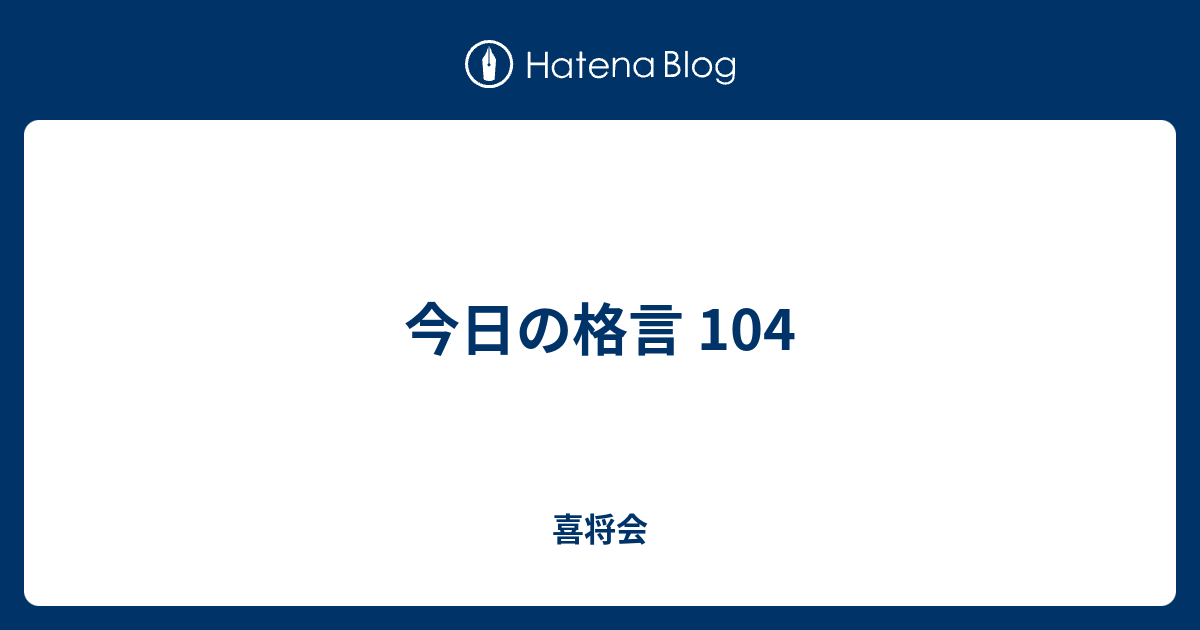 今日の格言 104 喜多方将棋愛好会