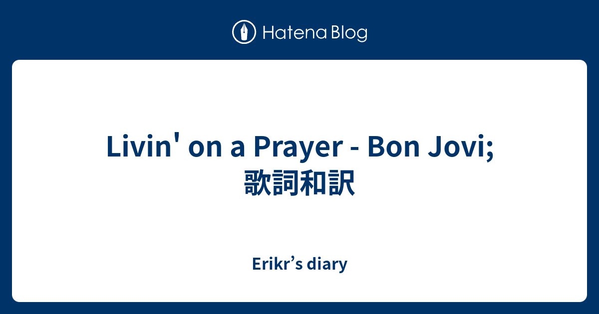Livin On A Prayer Bon Jovi 歌詞和訳 Erikr S Diary