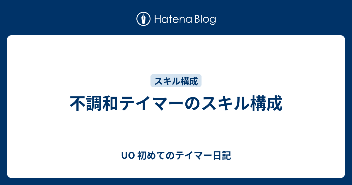 不調和テイマーのスキル構成 Uo 初めてのテイマー日記