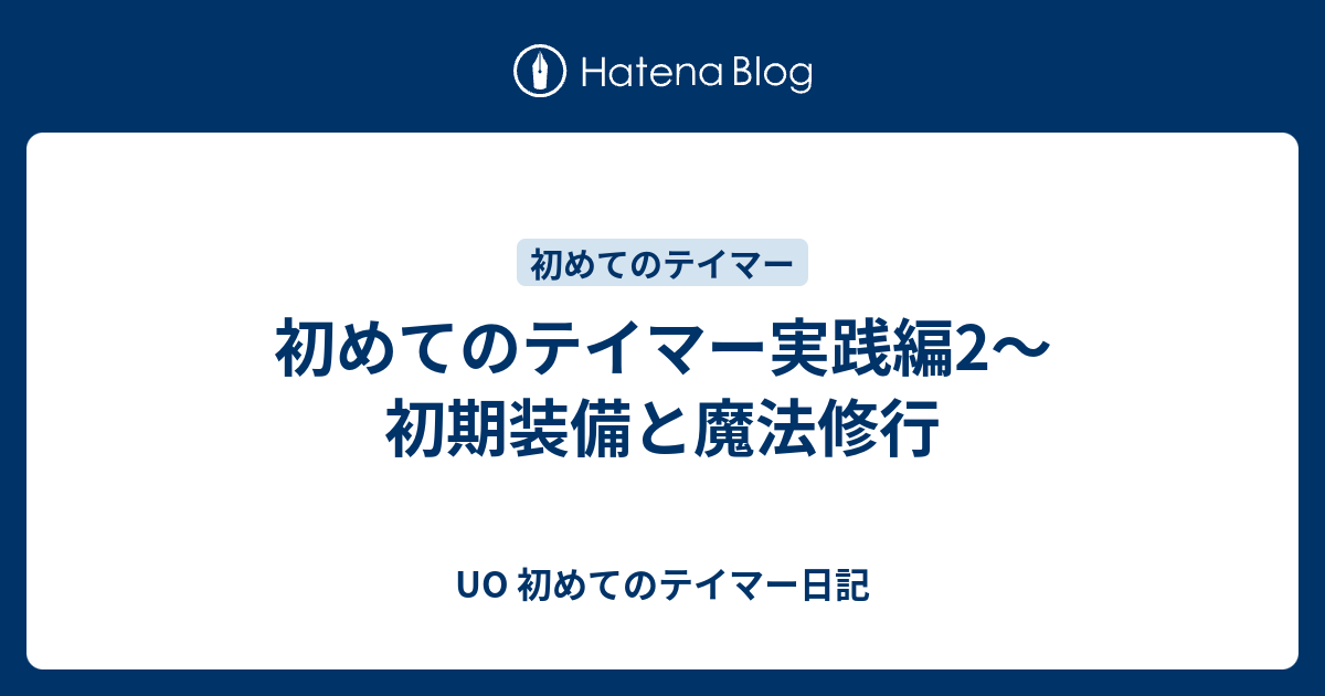 初めてのテイマー実践編2 初期装備と魔法修行 Uo 初めてのテイマー日記