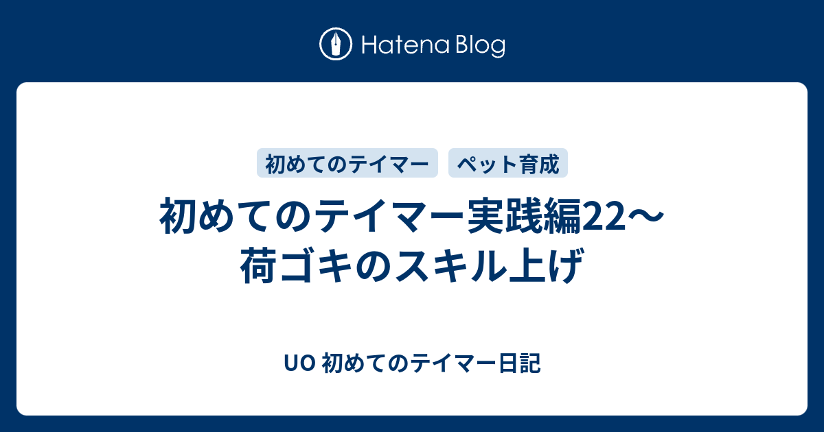 初めてのテイマー実践編22 荷ゴキのスキル上げ Uo 初めてのテイマー日記