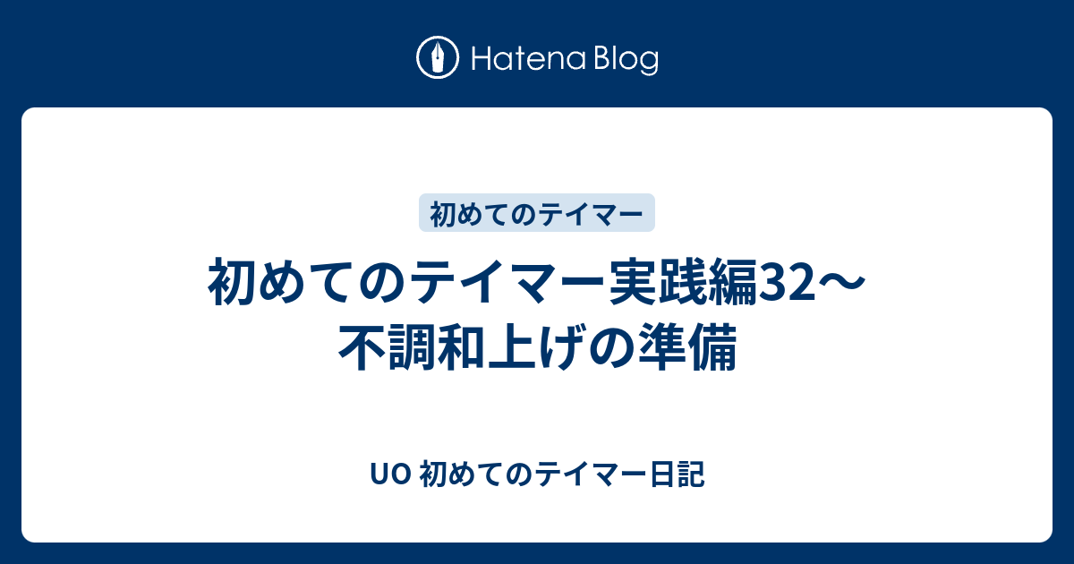 初めてのテイマー実践編32 不調和上げの準備 Uo 初めてのテイマー日記