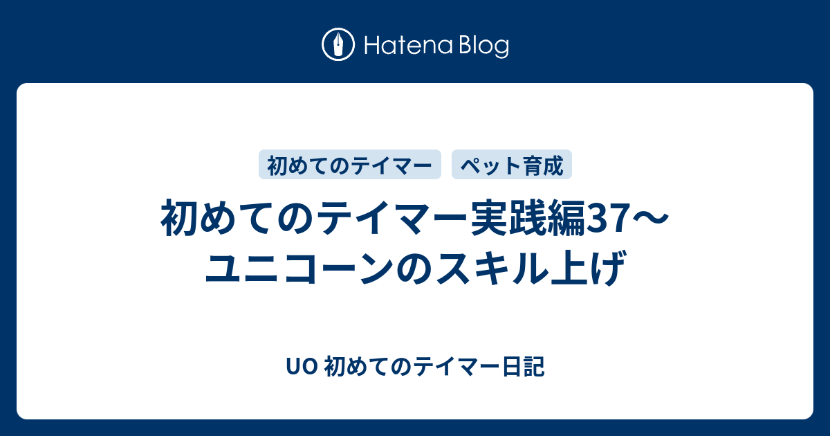 初めてのテイマー実践編37 ユニコーンのスキル上げ Uo 初めてのテイマー日記