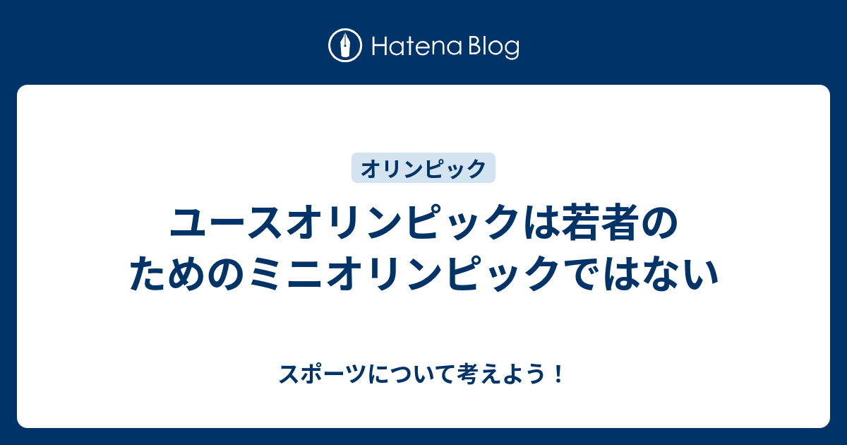 スポーツについて考えよう！  ユースオリンピックは若者のためのミニオリンピックではない