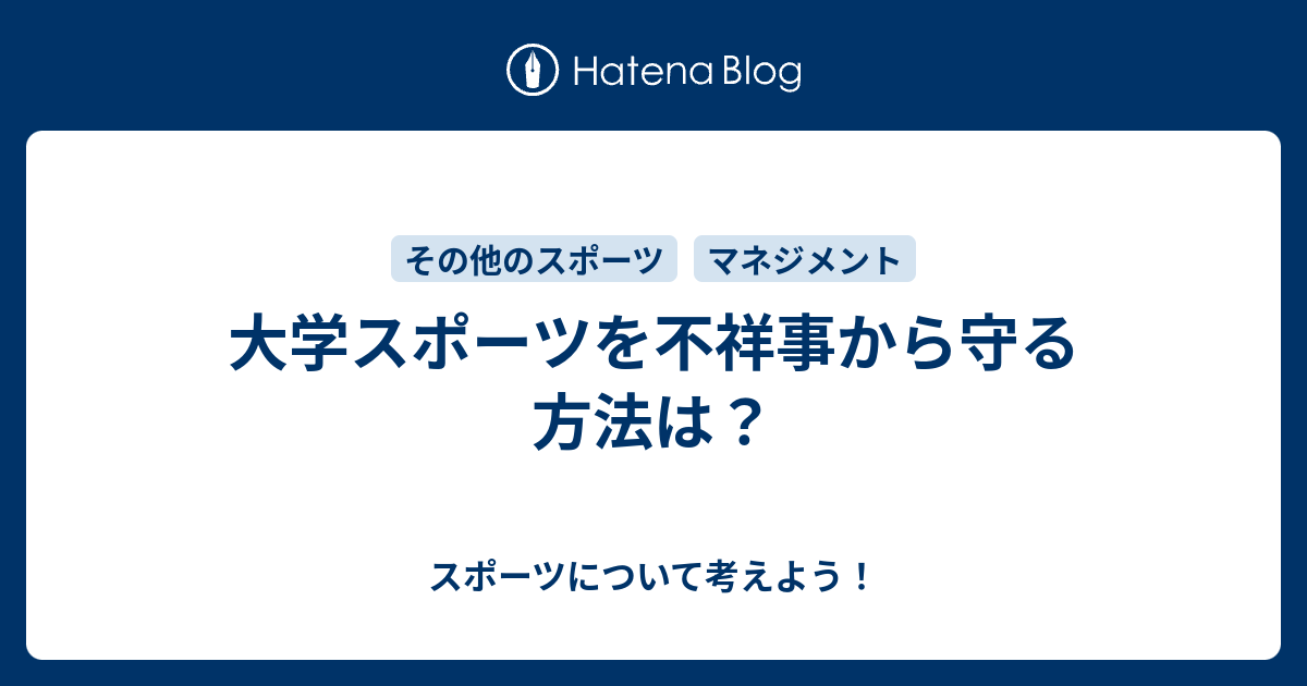 大学スポーツを不祥事から守る方法は スポーツについて考えよう