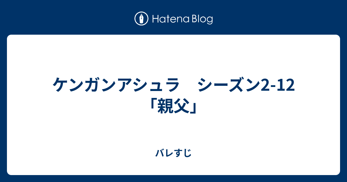 ケンガンアシュラ シーズン2 12 親父 バレすじ