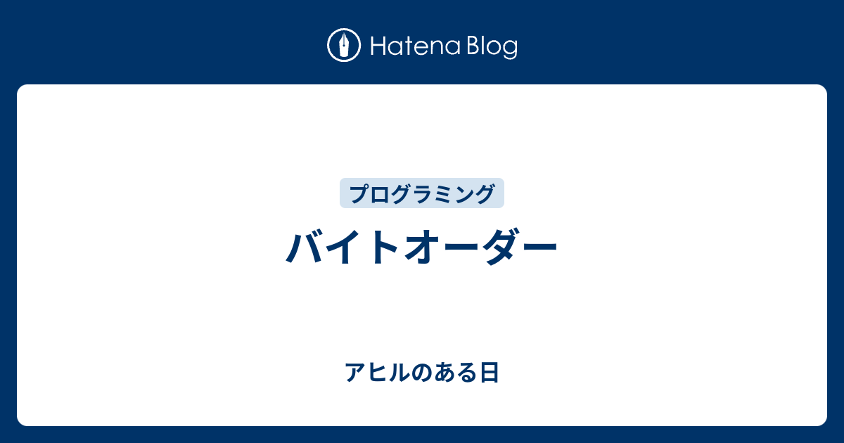 バイトオーダー - アヒルのある日