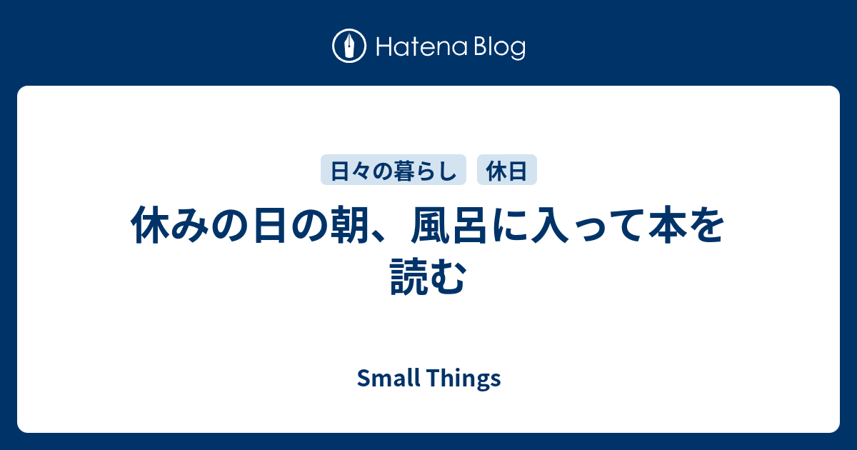 休みの日の朝 風呂に入って本を読む Small Things