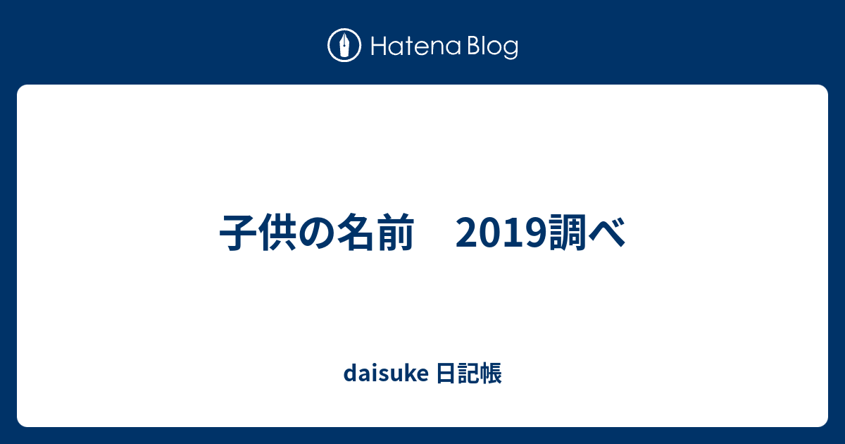 子供の名前 2019調べ Daisuke 日記帳