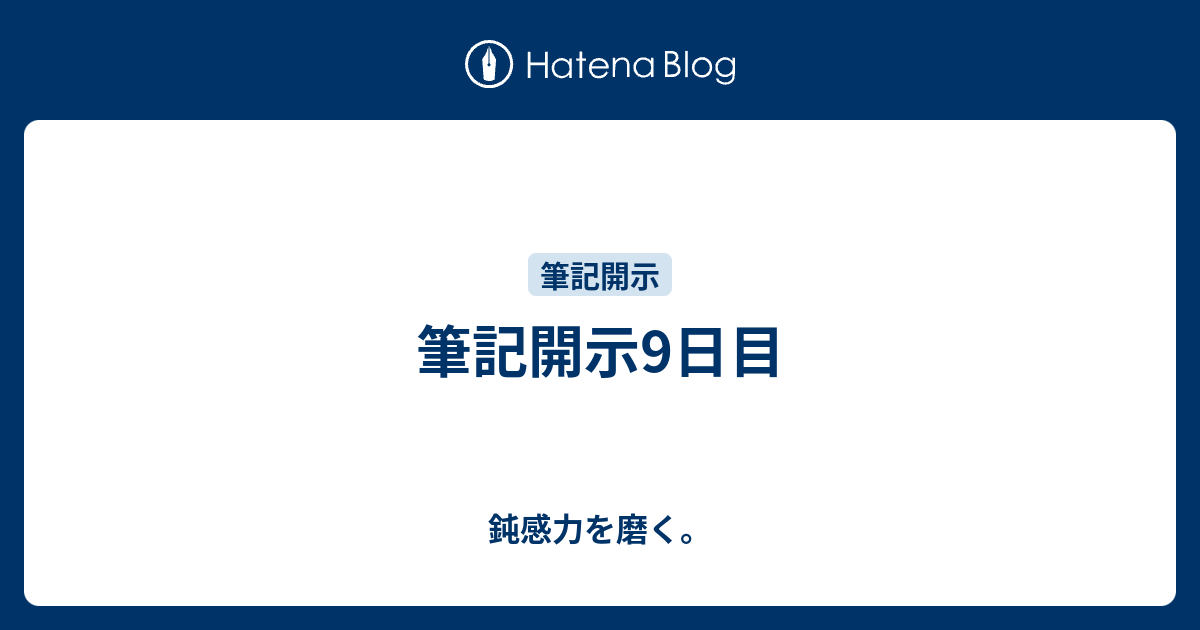 筆記開示9日目 鈍感力を磨く