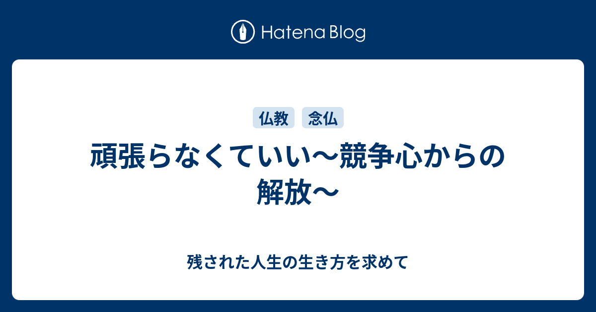 頑張らなくていい～競争心からの解放～ - 残された人生の生き方を求めて