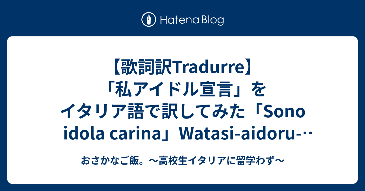 歌詞訳tradurre 私アイドル宣言 をイタリア語で訳してみた Sono Idola Carina Watasi Aidoru Sengen Italiano おさかなご飯 高校生イタリアに留学わず
