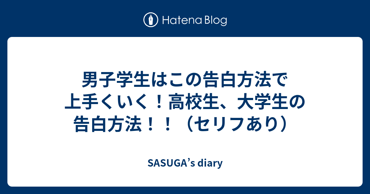 男子学生はこの告白方法で上手くいく 高校生 大学生の告白方法 セリフあり Sasuga S Diary