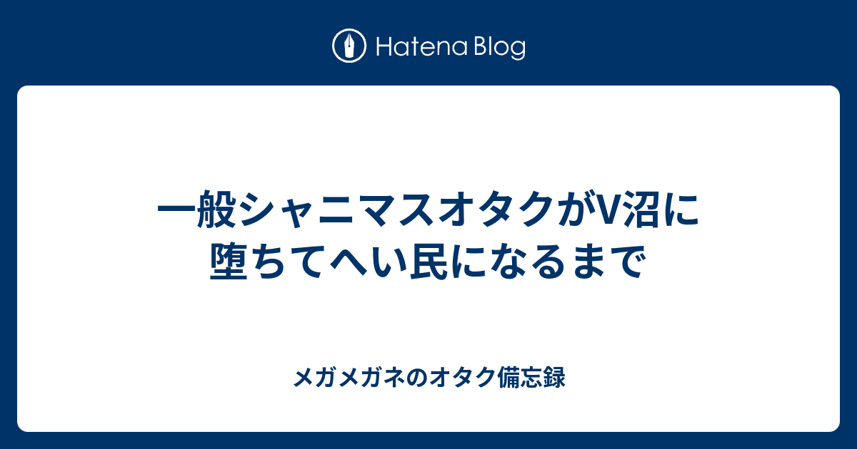 一般シャニマスオタクがv沼に堕ちてへい民になるまで メガメガネのオタク備忘録