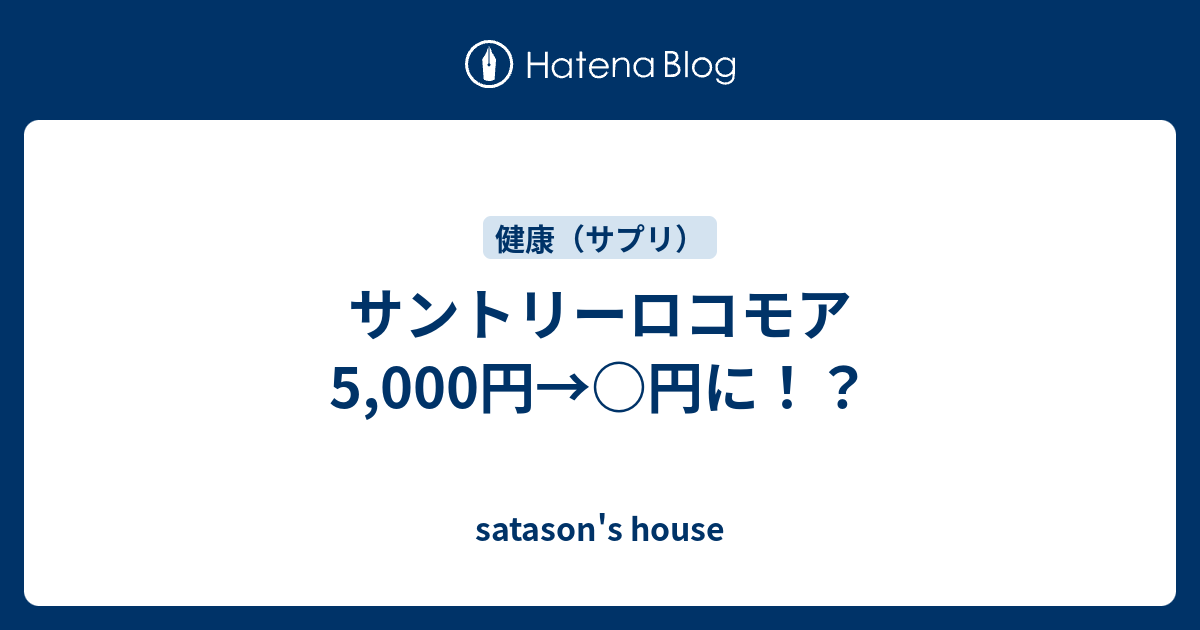 サントリーロコモア5 000円 円に Satason S House