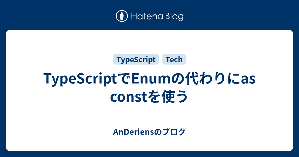 TypeScriptでEnumの代わりにas constを使う - AnDeriensのブログ