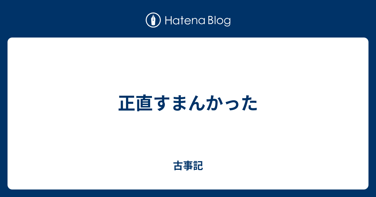 正直すまんかった 古事記