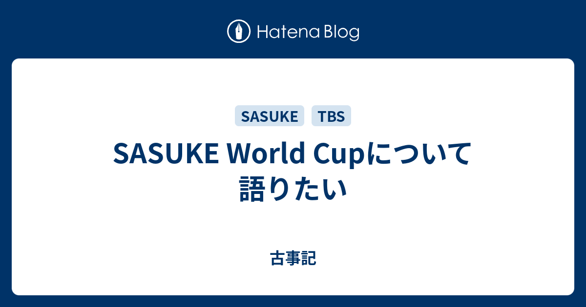 SASUKE World Cupについて語りたい 古事記