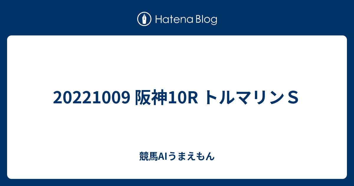 20221009 阪神10R トルマリンS - 競馬AIうまえもん