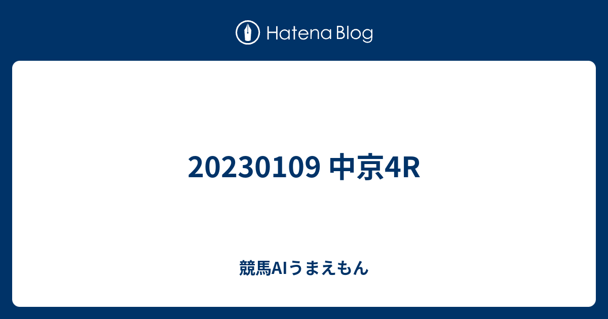 20230109 中京4R - 競馬AIうまえもん