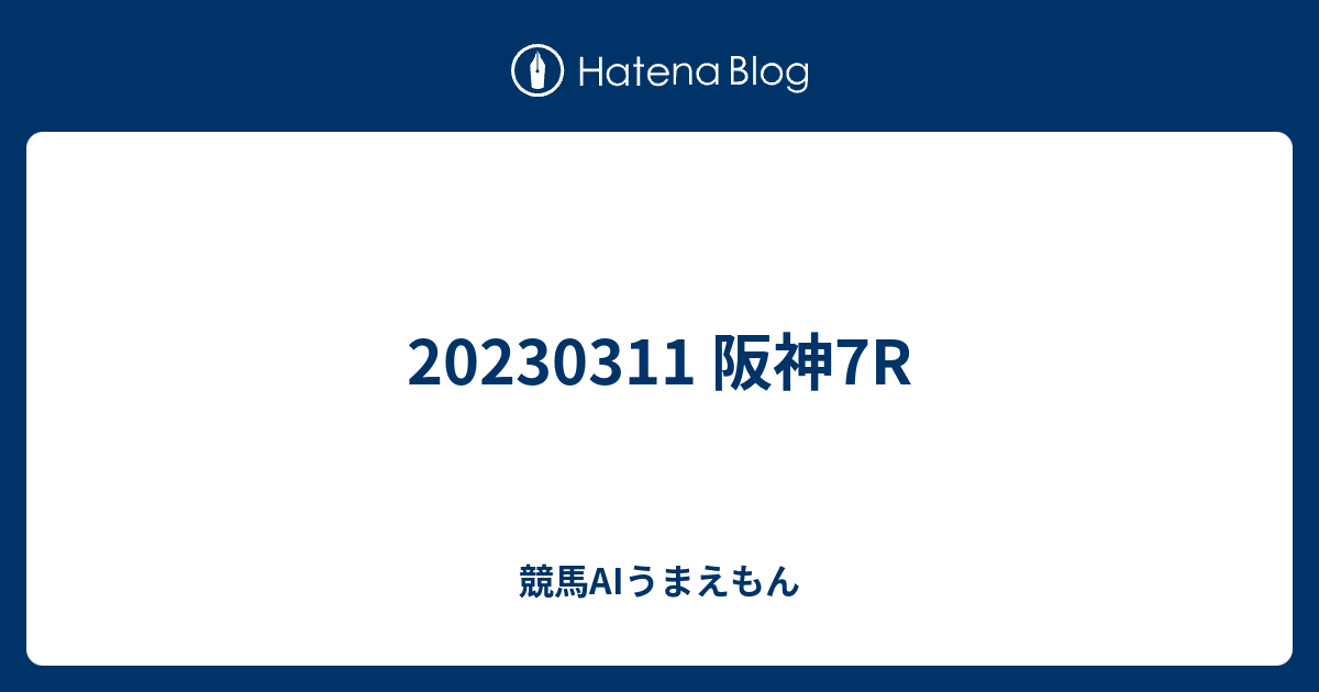 20230311 阪神7R - 競馬AIうまえもん