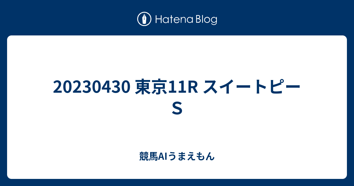 20230430 東京11R スイートピーS - 競馬AIうまえもん