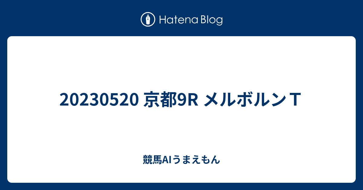 20230520 京都9R メルボルンT - 競馬AIうまえもん