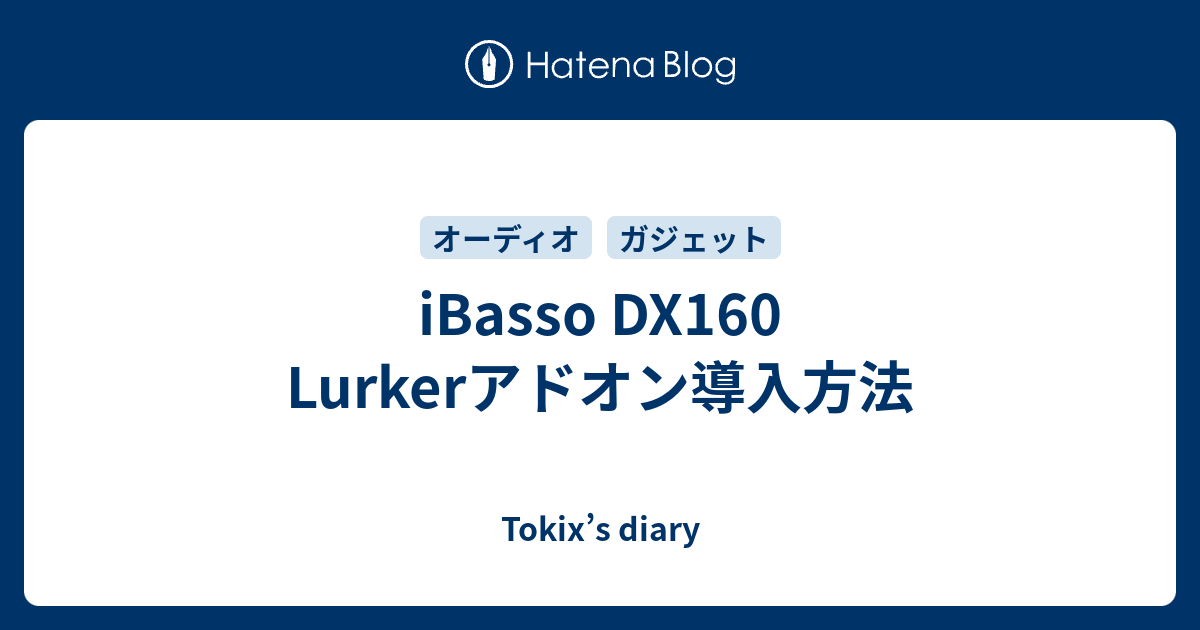iBasso Audio DX160 Lurkerアドオン導入済み
