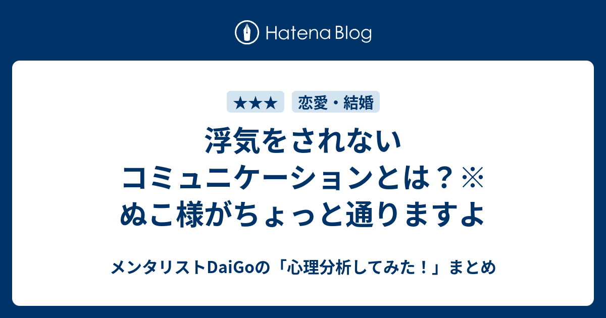 浮気をされないコミュニケーションとは ぬこ様がちょっと通りますよ