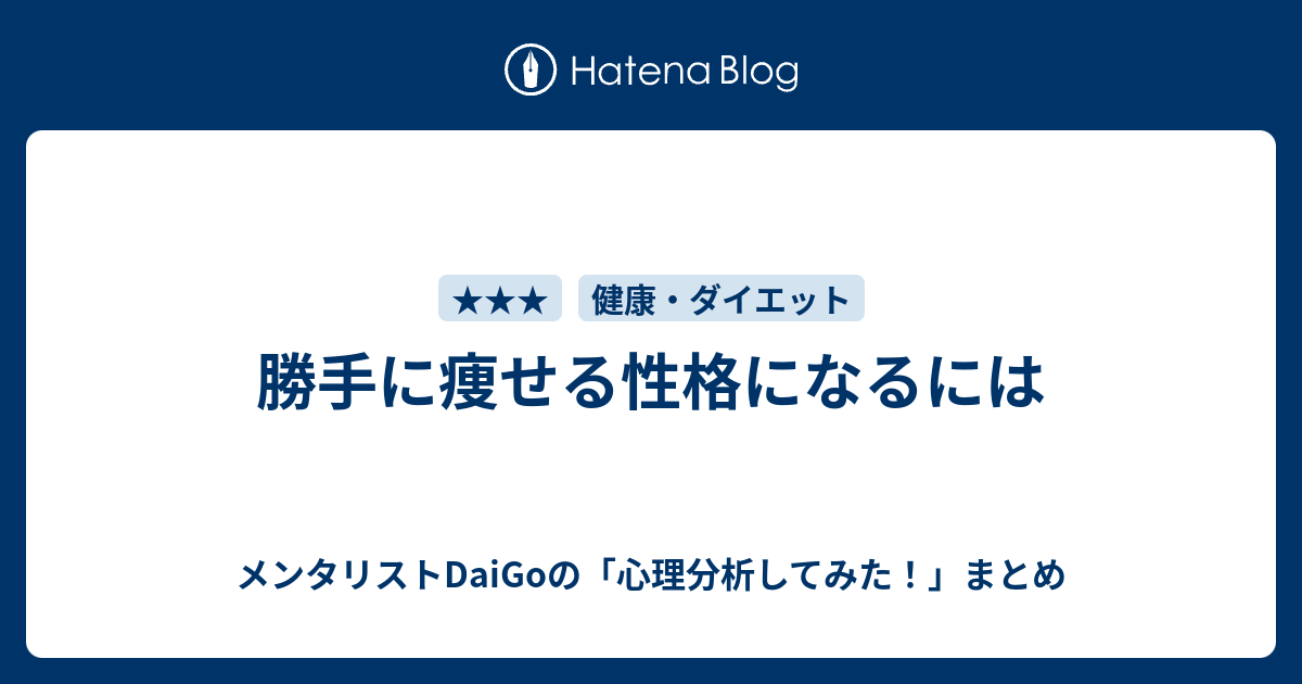 勝手に痩せる性格になるには メンタリストdaigoの 心理分析してみた まとめ