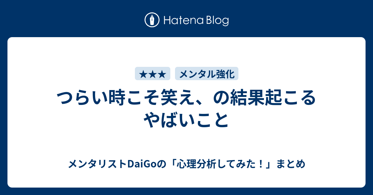 つらい時こそ笑え の結果起こるやばいこと メンタリストdaigoの 心理分析してみた まとめ