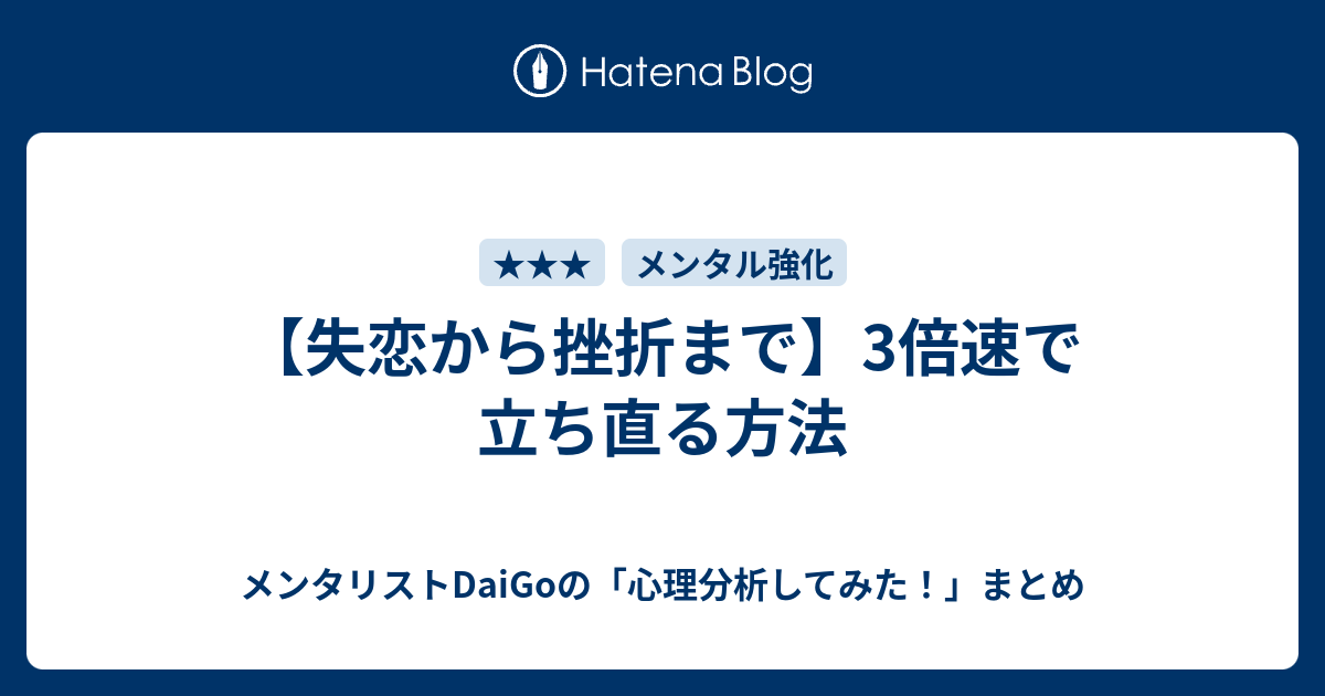 失恋から挫折まで 3倍速で立ち直る方法 メンタリストdaigoの 心理分析してみた まとめ