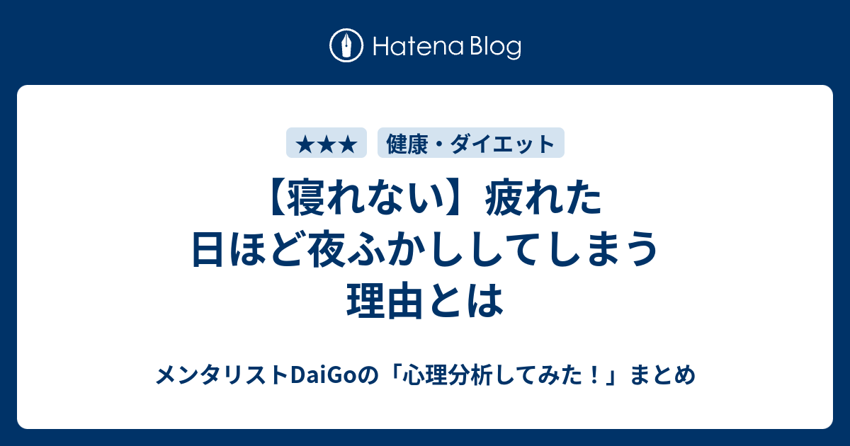 寝れない 疲れた日ほど夜ふかししてしまう理由とは メンタリストdaigoの 心理分析してみた まとめ