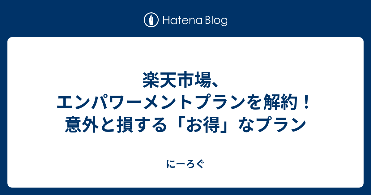 楽天市場 エンパワーメントプランを解約 意外と損する お得 なプラン にーろぐ