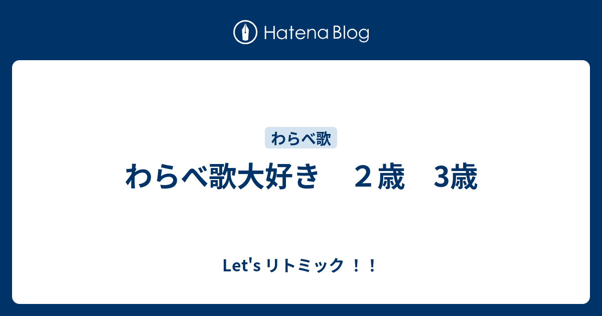 わらべ歌大好き ２歳 3歳 Let S リトミック