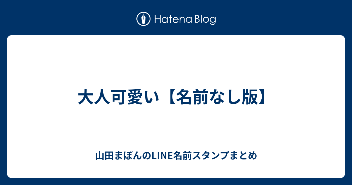 0以上 Line の 名前 可愛い 子供 は 可愛い