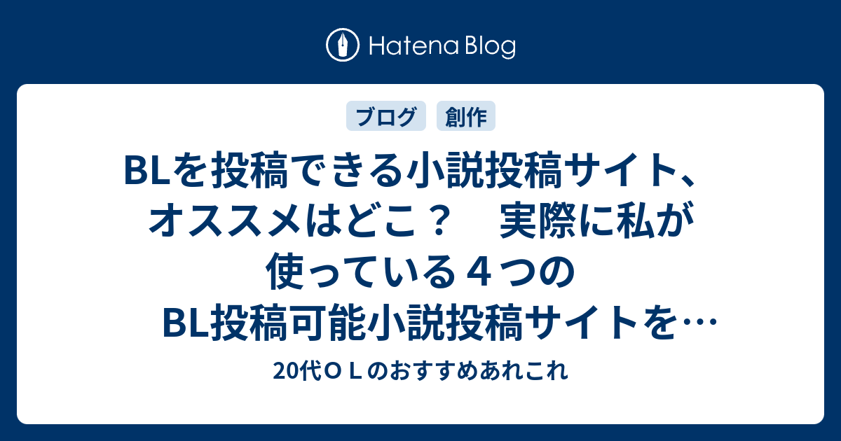 Blを投稿できる小説投稿サイト オススメはどこ 実際に私が使っている４つのbl投稿可能小説投稿サイトを徹底比較 代ｏｌのおすすめあれこれ