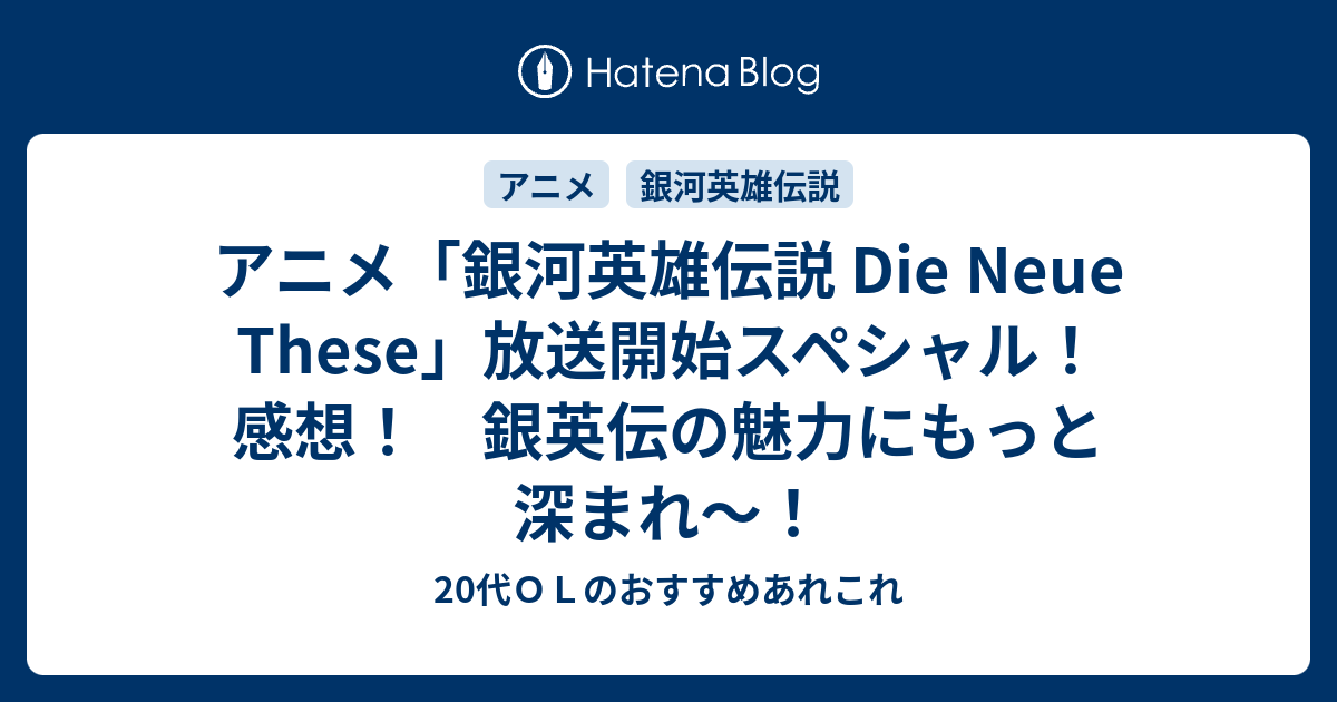 アニメ 銀河英雄伝説 Die Neue These 放送開始スペシャル 感想 銀英伝の魅力にもっと深まれ 代ｏｌのおすすめあれこれ